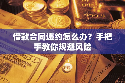 北京借款合同违约怎么办？手把手教你规避风险