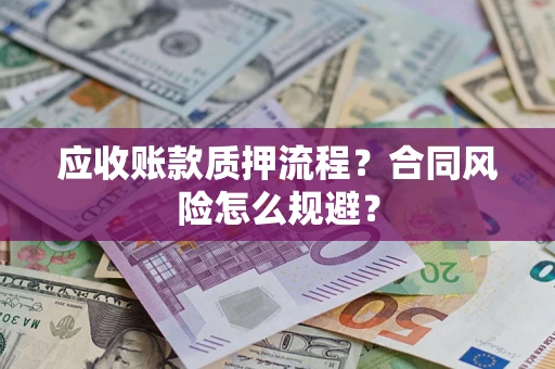 北京应收账款质押流程？合同风险怎么规避？
