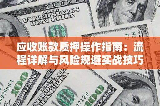 北京应收账款质押操作指南：流程详解与风险规避实战技巧