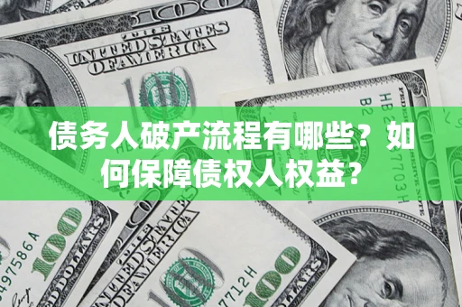 北京债务人破产流程有哪些？如何保障债权人权益？