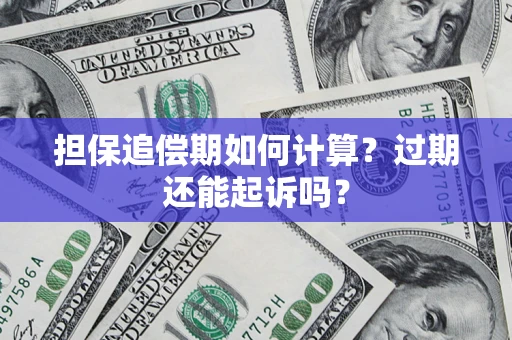 北京担保追偿期如何计算？过期还能起诉吗？