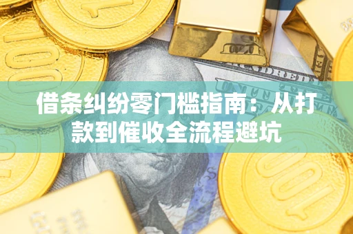 北京借条纠纷零门槛指南：从打款到催收全流程避坑