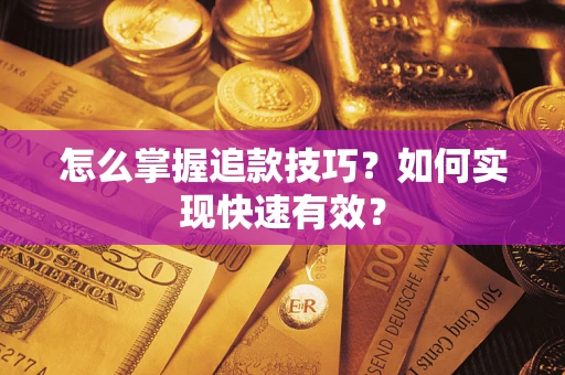 北京怎么掌握追款技巧？如何实现快速有效？
