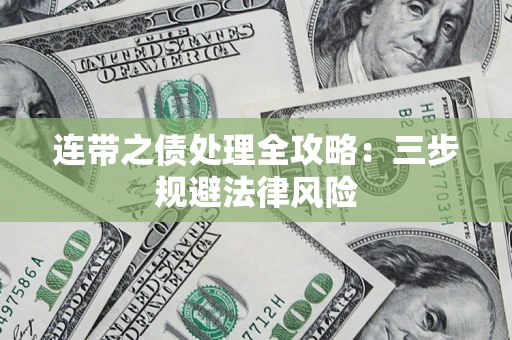 北京连带之债处理全攻略：三步规避法律风险